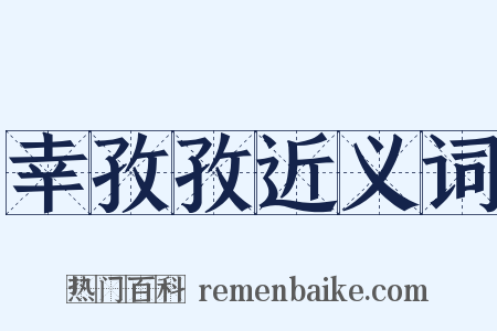 幸孜孜近义词是什么意思的图片